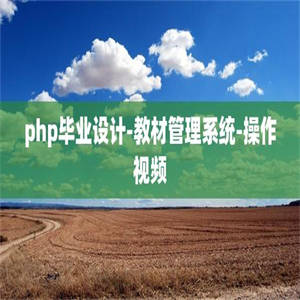 php毕业设计-教材管理系统-操作视频