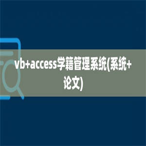 vb+access学籍管理系统(系统+论文)