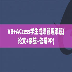 VB+ACcess学生成绩管理系统(论文+系统+答辩PP)