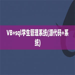 VB+sql学生管理系统(源代码+系统)