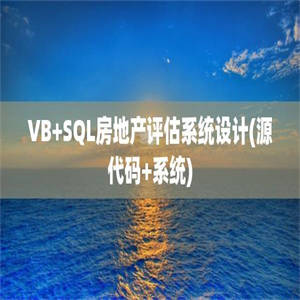 VB+SQL房地产评估系统设计(源代码+系统)