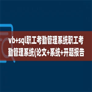 vb+sql职工考勤管理系统职工考勤管理系统(论文+系统+开题报告)