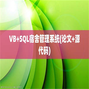 VB+SQL宿舍管理系统(论文+源代码)