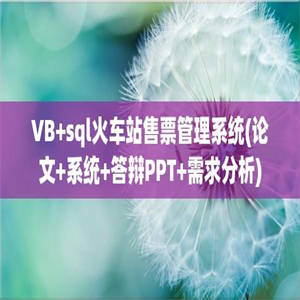 VB+sql火车站售票管理系统(论文+系统+答辩PPT+需求分析)