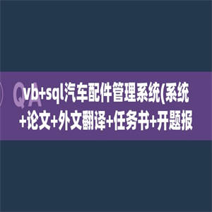 vb+sql汽车配件管理系统(系统+论文+外文翻译+任务书+开题报告+中期检查表)