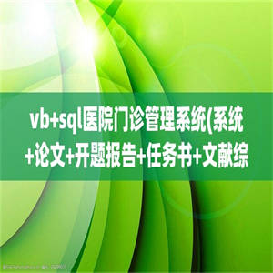 vb+sql医院门诊管理系统(系统+论文+开题报告+任务书+文献综述+参考文献)