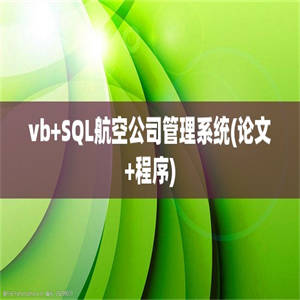 vb+SQL航空公司管理系统(论文+程序)