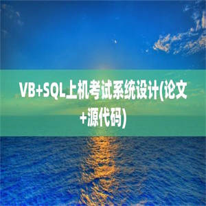 VB+SQL上机考试系统设计(论文+源代码)