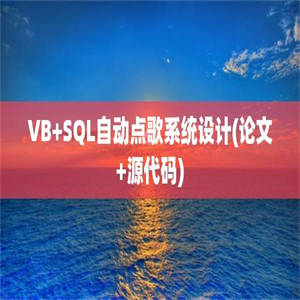 VB+SQL自动点歌系统设计(论文+源代码)