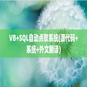 VB+SQL自动点歌系统(源代码+系统+外文翻译)