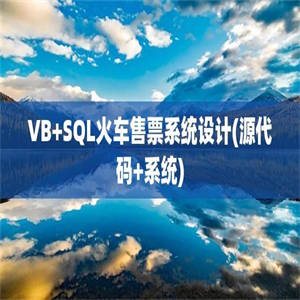 VB+SQL火车售票系统设计(源代码+系统)