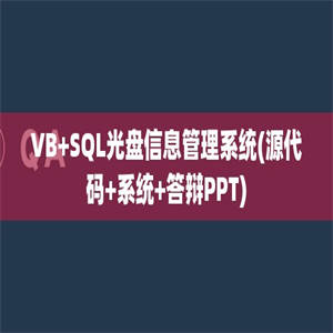 VB+SQL光盘信息管理系统(源代码+系统+答辩PPT)