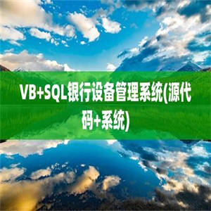 VB+SQL银行设备管理系统(源代码+系统)