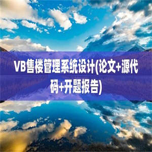 VB售楼管理系统设计(论文+源代码+开题报告)