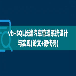 vb+SQL长途汽车管理系统设计与实现(论文+源代码)