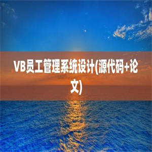 VB员工管理系统设计(源代码+论文)