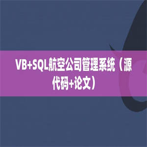 VB+SQL航空公司管理系统（源代码+论文）