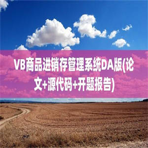 VB商品进销存管理系统DA版(论文+源代码+开题报告)