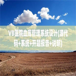 VB医院血库管理系统设计(源代码+系统+开题报告+说明)