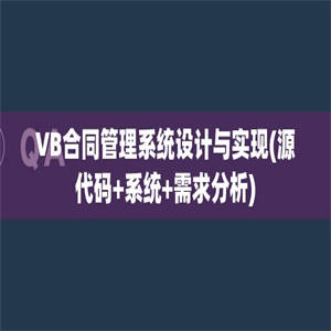 VB合同管理系统设计与实现(源代码+系统+需求分析)