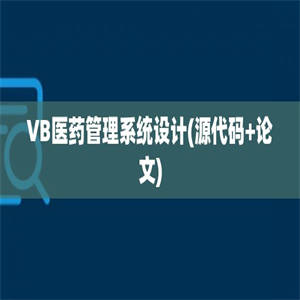 VB医药管理系统设计(源代码+论文)