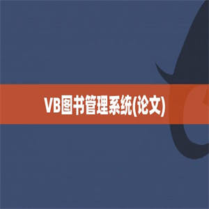 VB图书管理系统(论文)