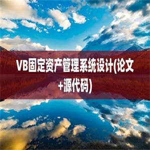 VB固定资产管理系统设计(论文+源代码)