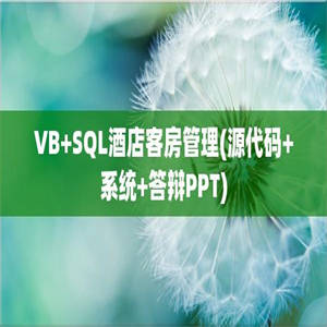 VB+SQL酒店客房管理(源代码+系统+答辩PPT)