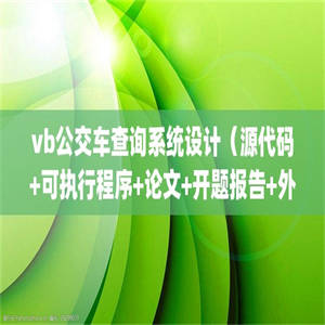 vb公交车查询系统设计（源代码+可执行程序+论文+开题报告+外文翻译+答辩ppt）