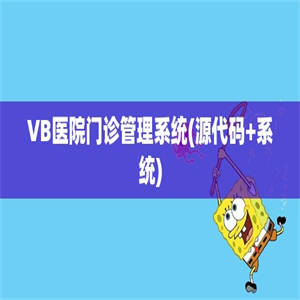 VB医院门诊管理系统(源代码+系统)