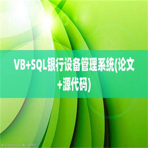 VB+SQL银行设备管理系统(论文+源代码)