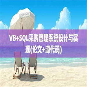 VB+SQL采购管理系统设计与实现(论文+源代码)