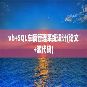 vb+SQL车辆管理系统设计(论文+源代码)