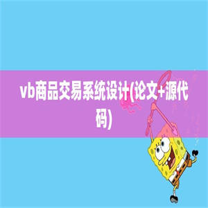 vb商品交易系统设计(论文+源代码)