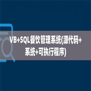 VB+SQL餐饮管理系统(源代码+系统+可执行程序)