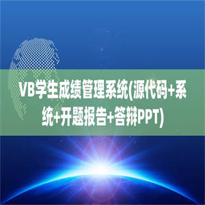 VB学生成绩管理系统(源代码+系统+开题报告+答辩PPT)