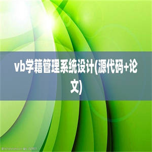 vb学籍管理系统设计(源代码+论文)