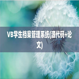 VB学生档案管理系统(源代码+论文)