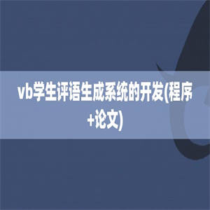 vb学生评语生成系统的开发(程序+论文)