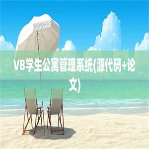 VB学生公寓管理系统(源代码+论文)