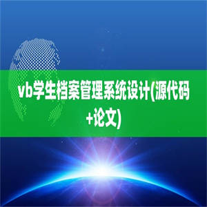 vb学生档案管理系统设计(源代码+论文)