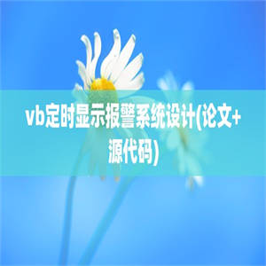 vb定时显示报警系统设计(论文+源代码)