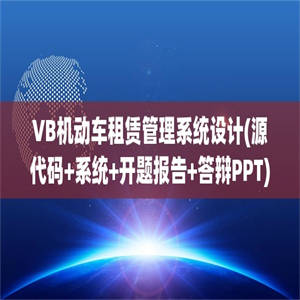 VB机动车租赁管理系统设计(源代码+系统+开题报告+答辩PPT)