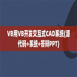 VB用VB开发交互式CAD系统(源代码+系统+答辩PPT)