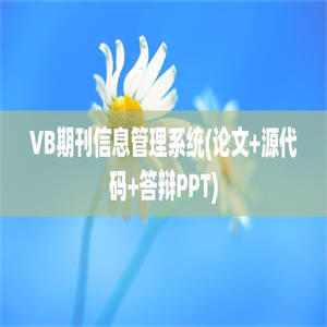 VB期刊信息管理系统(论文+源代码+答辩PPT)