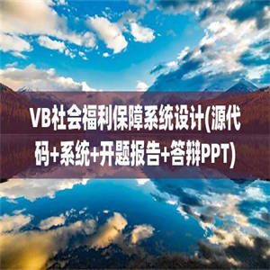 VB社会福利保障系统设计(源代码+系统+开题报告+答辩PPT)