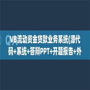 VB流动资金贷款业务系统(源代码+系统+答辩PPT+开题报告+外文翻译+文献综述)