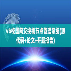 vb校园网交换机节点管理系统(源代码+论文+开题报告)