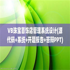 VB珠宝首饰店管理系统设计(源代码+系统+开题报告+答辩PPT)