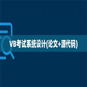 VB考试系统设计(论文+源代码)